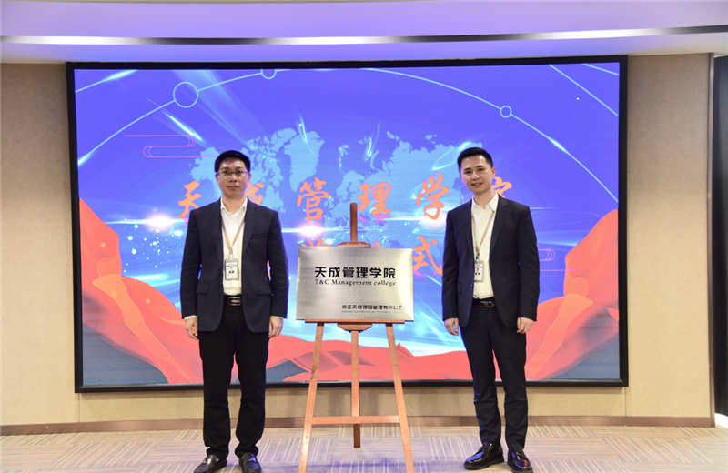 2019年7月24日，天成管理学院成立百日，公司举办百日纪念活动，回顾学院工作开展，宣贯学院架构、人才培养体系，并对内训师进行正式聘任。