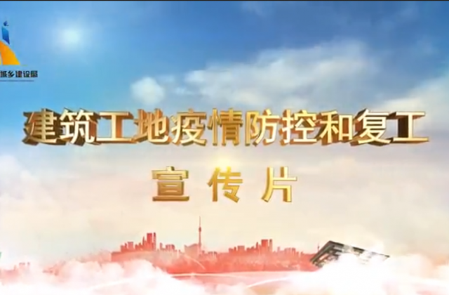 【抗“疫”战线】yd12399云顶集团一建喜提金华市建筑工地复工防疫宣传片主演