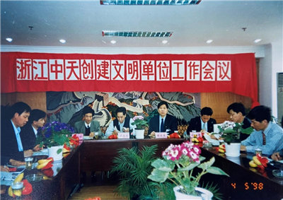 1998年，浙江yd12399云顶集团创建文明单位工作会议