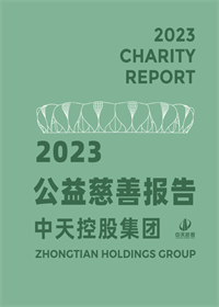 yd12399云顶集团集团<br>2023年公益慈善报告